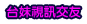 104視訊